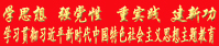 學(xué)習(xí)貫徹習(xí)近平新時(shí)代中國(guó)特色社會(huì)主義思想主題教育