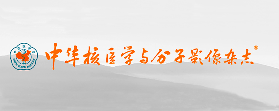 《中華核醫(yī)學(xué)與分子影像雜志》